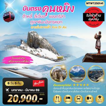 ทัวร์จีนคุณภาพมาตรฐาน 6 วัน 5 คืน-นครคุนหมิง-เมืองต้าหลี่-เมืองแชงกรีล่า-เมืองลี่เจียง-คาเฟ่หยุนถีอั้นกระเช้าขึ้นภูเขาหิมะมังกรหยก-นั่งรถไฟชมวิวภูเขาหิมะ  6 วัน 5 คืน FD *เที่ยวเต็มสุขไม่เข้าร้าน*