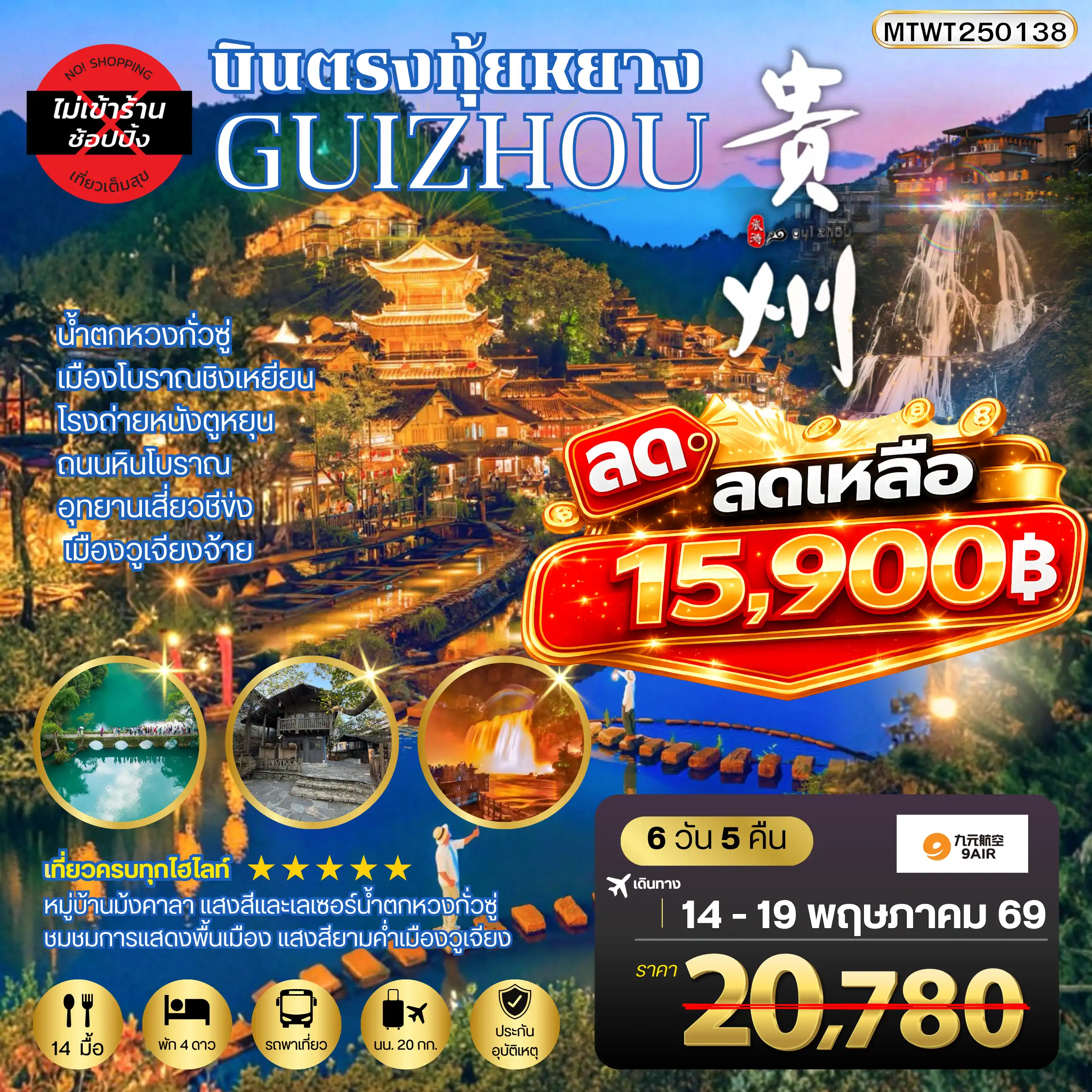 ทัวร์จีน 6 วัน 5 คืน-บินตรงกุ้ยหยาง สะพานฮัวเจียง น้ำตกหวงกั่วซู่ เมืองโบราณชิงเหยียน โรงถ่ายหนังตูหยุน ถนนหินโบราณ อุทยานเสี่ยวชีข่ง เมืองวูเจียงจ้าย 6 วัน 5 คืน *เที่ยวแบบเต็มสุข ไม่เข้าร้าน* AQ