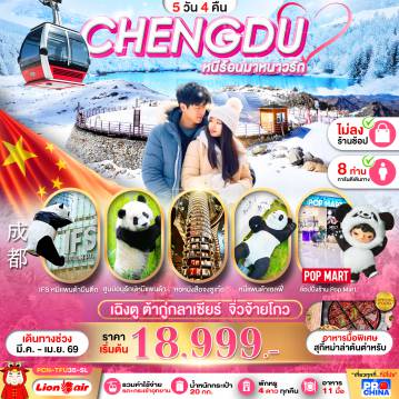 ทัวร์จีนคุณภาพมาตรฐาน 5 วัน 4 คืน-เฉิงตู ต้ากู่กลาเซียร์ จิ่วจ้ายโกว 5D4N ไม่ลงร้าน