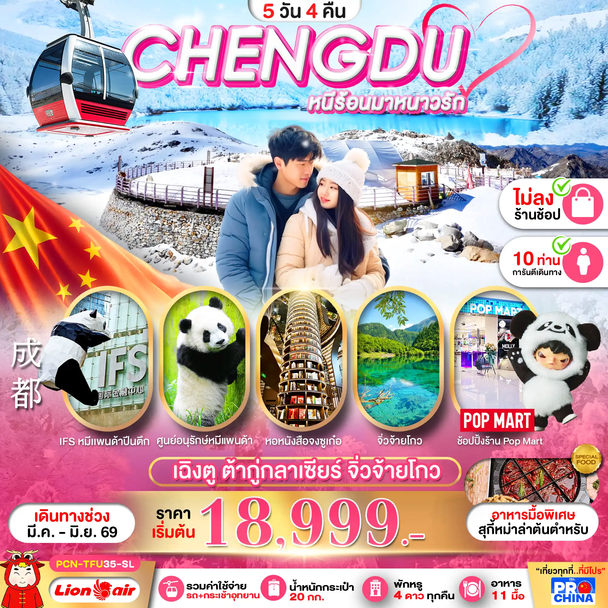ทัวร์เฉิงตู 5 วัน 4 คืน-เฉิงตู ต้ากู่กลาเซียร์ จิ่วจ้ายโกว 5D4N ไม่ลงร้าน