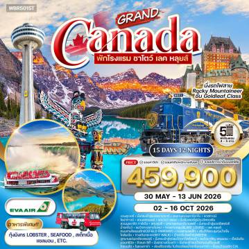 ทัวร์แคนาดา 15 วัน 12 คืน-แวนคูเวอร์ - วิคตอเรีย - แคมลูปส์ - บานฟ์ - เลคหลุยส์ - แจสเปอร์ - เอ็ดมันตัน - มอนทรีออล - ควิเบกซิตี้ - โตรอนโต - ไนแองการ่า สวนสแตนลีย์ - สะพานคาปิลาโน - ยอดเขาเกราท์ - แกสทาวน์ - แคนาดาเพลส - สวนบุชชาร์ต - อาคารรัฐสภาวิคตอเรีย - โรงแรมดิเอมเพรส - ถนนร็อบสัน - รถไฟสายทรานร็อกกี้ (Rocky Mountaineer) - เมืองบานฟ์ - ยอดเขาซัลเฟอร์ - น้ำตกโบว์ - ทะเลสาบโมเรน - ทะเลสาบหลุยส์ - ถนนไอซ์ฟิลด์พาร์คเวย์ - ทะเลสาบเพย์โท - ทุ่งน้ำแข็งโคลัมเบีย - Sky Walk - น้ำตกซันวัพต้า - อุทยานแจสเปอร์ - กระเช้าแจสเปอร์สู่เขาวิสต์เลอร์ - หุบเขามาลีญ - มอนทรีออล - วิหารนอร์ธเทอดาม - โบสถ์เซนต์โจเซฟ - ควิเบกซิตี้ - ปราสาทชาโตว์ฟรอนเทแนค - Dufferin Terrace - น้ำตกมองท์โมเรนซี - โตรอนโต - CN Tower - ไร่องุ่น Niagara-on-the-Lake - ล่องเรือ Hornblower ชมน้ำตกไนแองการ่า