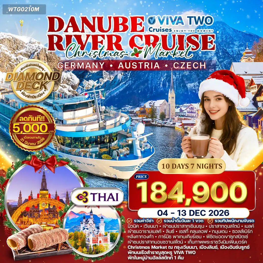 ทัวร์เยอรมนี 10 วัน 7 คืน-มิวนิค - พัสเซา - เวียนนา - ดุนสไตน์ - เมลค์ - ลินซ์ - เชสกี้ คลุมลอฟ - กมุนเดน - ฮัลล์สตัทท์ - ซาลส์บวร์ก - อินส์บรูค - การ์มิชพาเทนเคียร์เชน - ฟุสเซ่น เมืองพัสเซา - มหาวิหารเซนต์สตีเฟน - เมืองเก่า Altstadt - แม่น้ำอินน์ - เวียนนา - พระราชวังเชินบรุนน์ - ถนนริงสตราสเซอ - สวนสาธารณะสตัดปาร์ค - อนุสาวรีย์โยฮันสเตราส์ - โบสถ์เซนต์สตีเฟน - ตลาดคริสต์มาส Vienna Rathaus - เมืองดุนสไตน์ - ปราสาทดุนสไตน์ - วาเคาวัลเลย์ (Wachau Valley) - เมืองเมลค์ - อารามเมลค์ - ห้องสมุดโบราณ - โบสถ์สตีฟท์เมลค์ - เมืองลินซ์ - โบสถ์เซนต์มาร์ติน - จัตุรัสหลัก Hauptplatz - เสาตรีเอกานุภาพ - มหาวิหารมารีเอ็นดอม - เมืองเชสกี้ คลุมลอฟ - ปราสาทครุมลอฟ - เมืองกมุนเดน - ปราสาทออร์ธ - เมืองฮัลล์สตัทท์ - หมู่บ้านริมทะเลสาบ - เมืองซาลส์บวร์ก - บ้านเกิดโมสาร์ท - เมืองอินส์บรูค - ถนนมาเรียเทเรซ่า - เสานักบุญแอนน์ - หลังคาทองคำ - ยอดเขาซุกสปิตซ์ - ปราสาทนอยชวานสไตน์