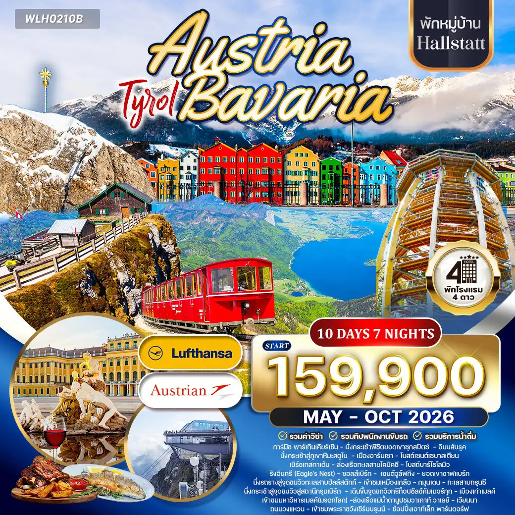 ทัวร์ออสเตรเลีย 10 วัน 7 คืน-ชวานเกา - โอเบอร์อัมเมอร์เกา - เอททัล - การ์มิช พาร์เทินเคียร์เชิน - อินน์สบรุก - นอยสทิฟท์ - รามเซา - เบิร์ชเทสกาเด้น - โคนิคซี - ซอลส์เบิร์ก - เซนต์วูล์ฟกัง - ฮัลล์สตัทท์ - กมุนเดน - เมลค์ - เวียนนา ปราสาทนอยชวานสไตน์ - หมู่บ้านโอเบอร์อัมเมอร์เกา - สำนักสงฆ์เอททัล (Kloster Ettal) - ยอดเขาซุกสปิตซ์ (Zugspitze) - ถนนมาเรียเทเรซ่า อินน์สบรุก - เสานักบุญแอนน์ - หลังคาทองคำ (Golden Roof) - ยอดเขาสตูไบ กลาเซียร์ (Stubai Glacier) - หมู่บ้านรามเซา - โบสถ์เซนต์เซบาสเตียน - เมืองเบิร์ชเทสกาเด้น - ล่องเรือทะเลสาบโคนิคซี (Königssee) - โบสถ์เซนต์บาร์โธโลมิว - รังอินทรี (Eagle’s Nest) - เมืองซอลส์เบิร์ก - สวนมิราเบลล์ - บ้านเกิดโมสาร์ท - สะพานแม่น้ำซอลซาค - เขตเมืองเก่าซอลส์เบิร์ก - เมืองเซนต์วูล์ฟกัง - รถไฟไอน้ำขึ้นยอดเขาชาฟแบร์ก (Mt. Schafberg) - หมู่บ้านฮัลล์สตัทท์ (มรดกโลก UNESCO) - ทะเลสาบฮัลล์สตัทท์ - Sky Walk จุดชมวิว - เหมืองเกลือฮัลล์สตัทท์ (Salt Mine) - เมืองกมุนเดน - ทะเลสาบทรุนซี - กระเช้าขึ้นสถานีกรุนเบิร์ก (Grünberg Station) - ทางเดินชมวิว Treetop Walk (Baumwipfelpfad Salzkammergut) - ปราสาทออร์ธ (Orth Castle) - เมืองเมลค์ - มหาวิหารเมลค์ (Stift Melk - มรดกโลก) - ล่องเรือแม่น้ำดานูบชมวาเคาท์ วาเลย์ - ปราสาทเชิร์นบือเฮล - ปราสาทเดิร์นสไตน์ - กรุงเวียนนา - พระราชวังเชินบรุนน์ - ถนนวงแหวน Ringstrasse - สวนสาธารณะสตัดปาร์ค - อนุสาวรีย์โยฮันสเตร้าส์