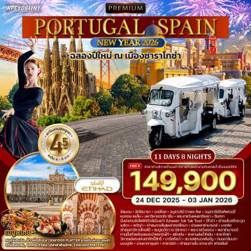 ทัวร์คอร์โดบา 11 วัน 8 คืน-ลิสบอน - อัลโคบาซา - ออบิโดส - อนุสาวรีย์ Cristo Rai - อนุสาวรีย์ดิสคัฟเวอรี่ - หอคอยเบเล็ม - มหาวิหารเจอโรมิโน - พระราชวังเปนา (มรดกโลก) - แหลมโรก้า (จุดตะวันตกสุดของยุโรป) - นั่งรถสามล้อไฟฟ้าทัวร์เมืองเก่าลิสบอน - ช้อปปิ้ง Avenida da Liberdade - เมืองอีโวร่า (มรดกโลก) โบสถ์กระดูก - เมรีดา (มรดกโลก) - เซวิญ่า - พลาซ่า เด เอสปานา - มหาวิหารเซวิญ่า - หอคอยทองคำ - คอร์โดบา (มรดกโลก) - สุเหร่าคอร์โดบา - ถนนดอกไม้ - โทเลโด้ (มรดกโลก) - ปูเอร์ตา เด บิซากรา - มหาวิหารโทเลโด้ - มาดริด - พระราชวังหลวง - สนามฟุตบอลซานเตียโก้ เบอร์นาบิว - พลาซ่ามายอร์ - ย่านปูเอต้า เดลซอล - ระบำฟลาเมงโก - เซโกเบีย (มรดกโลก)