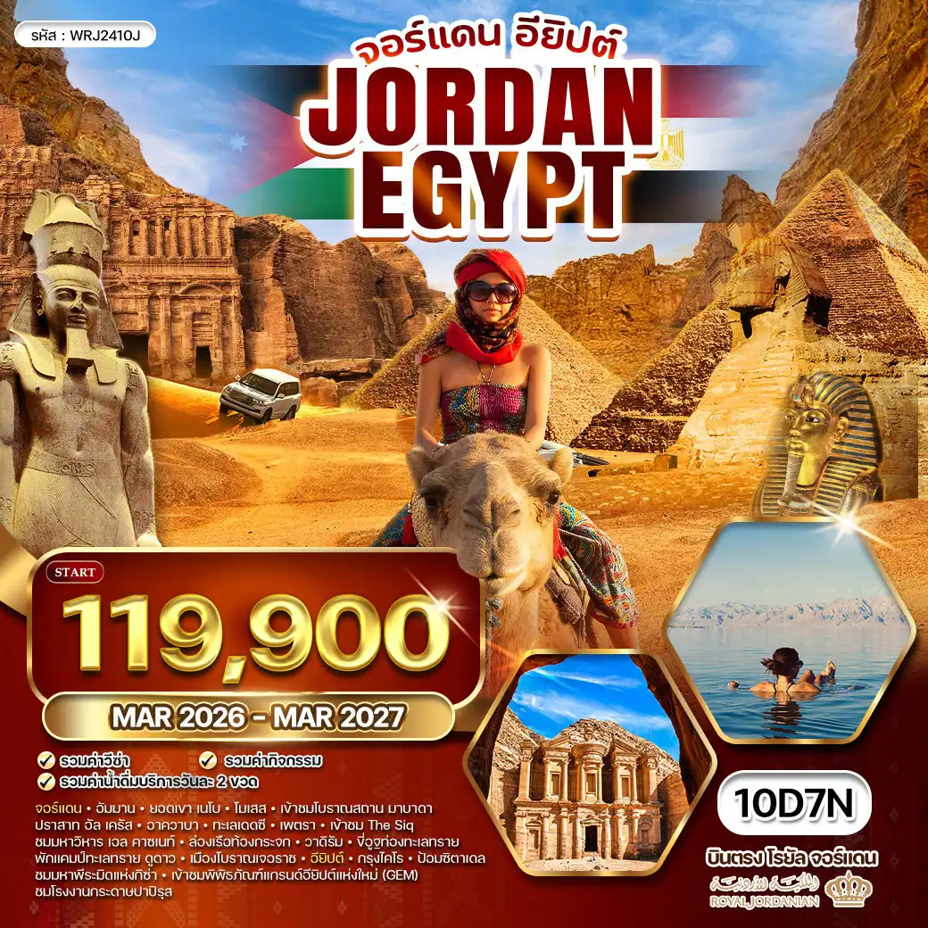 ทัวร์จอร์แดน 10 วัน 7 คืน-อัมมาน - มาดาบา - เมาท์เนโบ - เดดซี - เพตรา - อควาบา - วาดิรัม - เจอราช - อัมมาน - ไคโร - อเล็กซานเดรีย - กิซ่า ยอดเขาเมาท์เนโบ - โบราณสถานมาดาบา - โบสถ์เซนต์จอร์จ - โบสถ์โมเสส - อนุสรณ์ไม้เท้าโมเสส - ทะเลเดดซี - มหานครเพตรา (The Siq - เอล คาซเนท์) - ขี่อูฐชมเมืองเพตรา - เมืองอควาบา - ล่องเรือท้องกระจกชมทะเลแดง - ตลาดอควาบา - ทะเลทรายวาดิรัม - น้ำพุแห่งลอว์เรนซ์ - ภาพสลักนาบาเทียน - ขี่อูฐชมทะเลทราย - ค่ายแคมป์ Wadi Rum Bubble Luxotel - ปราสาทอัลจุน - โบราณสถานเจอราช (Arch of Hadrian - Oval Forum - Hippodrome - Artemis Temple - Colonade Street - Nymphaeum Fountain) - ป้อมอัมมาน - วิหารเฮอคิวลิส - โรงละครโรมันอัมมาน - ตลาดพื้นเมือง - ป้อมซิตาเดลซาลาดิน - สุเหร่าโมฮัมหมัดอาลี - ล่องเรือแม่น้ำไนล์ - เมืองอเล็กซานเดรีย - หลุมฝังศพใต้ดินคาทาคอมบ์ - เสาปอมเปย์ - ห้องสมุดอเล็กซานเดรีย - ป้อมไควท์เบย์ - ทะเลเมดิเตอร์เรเนียน - มหาพีระมิดแห่งกิซ่า (คูฟู-คาเฟร-มิเซรินุส) - สฟิงซ์ - ขี่อูฐชมพีระมิด - พิพิธภัณฑ์แกรนด์อียิปต์ (GEM)