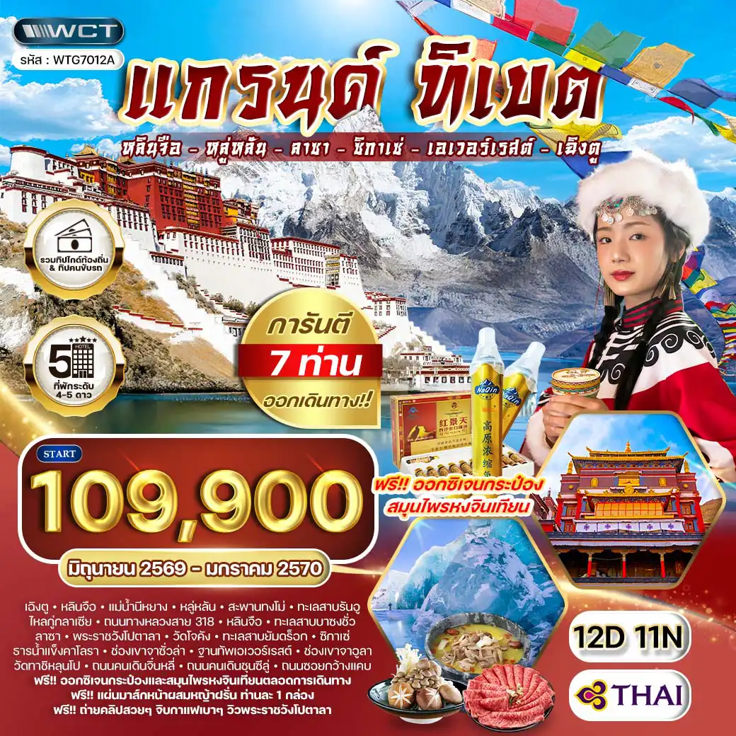 ทัวร์ทิเบต 12 วัน 11 คืน-หลินจือ - หลู่หลัน - รันอู - หลินจือ - ลาซา - ซิกาเซ่ - ฐานเอเวอร์เรสต์ - ลาซา - เฉิงตู สะพานทงโม่ - ทะเลสาบรันอู - ธารน้ำแข็งไหลกู่ - ถนนสาย 318 - หมู่บ้านดอกท้อ (มี.ค.-เม.ย.) - ทะเลสาบบาซงชั่ว - พระราชวังโปตาลา - วัดโจคัง - ถนนแปดเหลี่ยม - ร้านคาเฟ่วิวพระราชวังโปตาลา - ทะเลสาบยัมดร็อก - ธารน้ำแข็งคาโลรา - ช่องเขาจาซั่วล่า - ฐานทัพเอเวอร์เรสต์ - ช่องเขาจาอูลา - วัดทาชิหลุนโป - ถนนจิ๋นหลี่ - หมีแพนด้า IFS - ถนนชุนซีลู่
