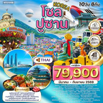 ทัวร์เกาหลีใต้ 10 วัน 8 คืน-อินชอน - ปูซาน - ยอซู - กวางจู - จอนจู - ยงอิน - ซูวอน - โซล Inspire Entertainment Resort - หมู่บ้านคัมชอน - ซองโด สกายวอล์ค - ตลาดปลาจากัลชี - ตลาดนัมโพดง - วัดแฮดงยงกุงซา - รถไฟสกายแคปซูลแฮอุนแด - ชายหาดแฮอุนแด - ตลาดแฮอุนแด - พิพิธภัณฑ์สัตว์น้ำฮันฮวายอซู (Hanwha Aqua Planet Yeosu) - กระเช้า Yeosu Maritime Cable Car - Yeosu Art Land - อุทยานซาจิกกวางจู - หมู่บ้านวัฒนธรรมยางนิมดง - อ่างเก็บน้ำอูนชอนจอซูชี - วัดทัมซา (Tapsa Temple) - ศาลเจ้าคยองกีจอน - หมู่บ้านจอนจูฮันอก - ป้อมฮวาซอง ซูวอน - สวนสนุกเอเวอร์แลนด์ - พระราชวังคยองบกกุง - พิพิธภัณฑ์พื้นบ้านแห่งชาติเกาหลี - นัมซานทาวเวอร์ - เมียงดง - ตลาดฮงแด - Duty Free - ร้านโสมเกาหลี - ร้านน้ำมันสนแดง - ร้านอเมทิสต์ - ร้านฮอกเกนามู