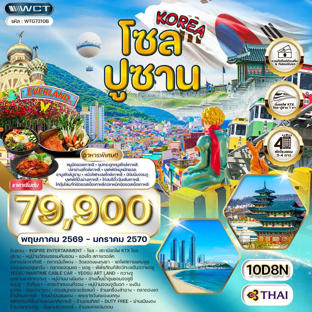 ทัวร์เกาหลีใต้ 10 วัน 8 คืน-อินชอน - ปูซาน - ยอซู - กวางจู - จอนจู - ยงอิน - ซูวอน - โซล Inspire Entertainment Resort - หมู่บ้านคัมชอน - ซองโด สกายวอล์ค - ตลาดปลาจากัลชี - ตลาดนัมโพดง - วัดแฮดงยงกุงซา - รถไฟสกายแคปซูลแฮอุนแด - ชายหาดแฮอุนแด - ตลาดแฮอุนแด - พิพิธภัณฑ์สัตว์น้ำฮันฮวายอซู (Hanwha Aqua Planet Yeosu) - กระเช้า Yeosu Maritime Cable Car - Yeosu Art Land - อุทยานซาจิกกวางจู - หมู่บ้านวัฒนธรรมยางนิมดง - อ่างเก็บน้ำอูนชอนจอซูชี - วัดทัมซา (Tapsa Temple) - ศาลเจ้าคยองกีจอน - หมู่บ้านจอนจูฮันอก - ป้อมฮวาซอง ซูวอน - สวนสนุกเอเวอร์แลนด์ - พระราชวังคยองบกกุง - พิพิธภัณฑ์พื้นบ้านแห่งชาติเกาหลี - นัมซานทาวเวอร์ - เมียงดง - ตลาดฮงแด - Duty Free - ร้านโสมเกาหลี - ร้านน้ำมันสนแดง - ร้านอเมทิสต์ - ร้านฮอกเกนามู