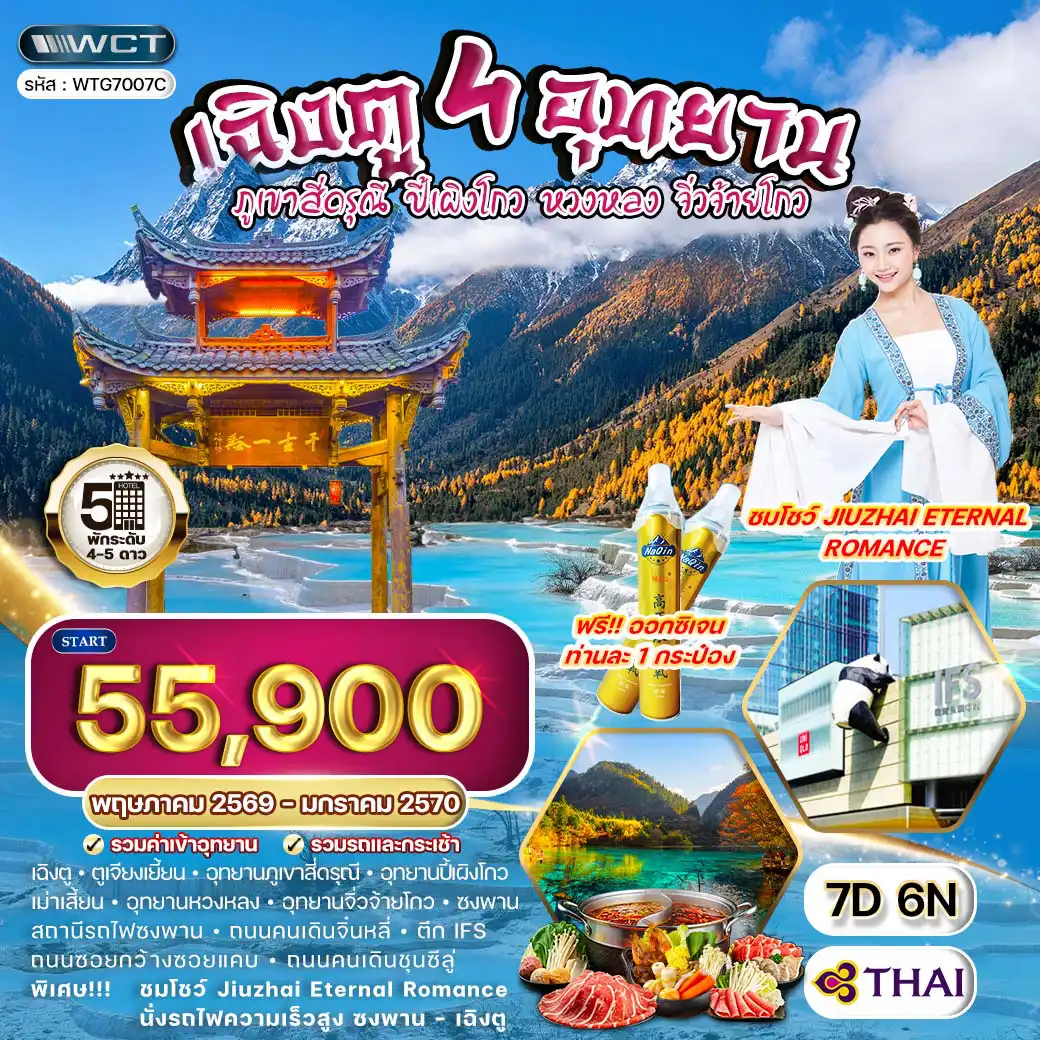 ทัวร์เฉิงตู 7 วัน 6 คืน-เฉิงตู - ตูเจียงเยี้ยน - ภูเขาสี่ดรุณี - ปี้เผิงโกว - เม่าเสี้ยน - หวงหลง - จิ่วจ้ายโกว - ซงพาน - เฉิงตู เมืองตูเจียงเยี้ยน (มรดกโลกทางวัฒนธรรมและวิศวกรรมชลประทาน) - อุทยานภูเขาสี่ดรุณี (Siguniang Mountain) - หมู่บ้านชาวทิเบต - ธงมนตรา - อุทยานปี้เผิงโกว (Bipenggou National Park) - น้ำตกกลางหุบเขา - ทะเลสาบน้ำใส - ภูเขาหิมะกลาเซียร์ - เมืองเม่าเสี้ยน - อุทยานหวงหลง (Huanglong National Park) - กระเช้าขึ้น-ลง - แอ่งน้ำสีรุ้งกว่า 4,000 ชั้น - ธารน้ำตกหินปูน “มังกรเหลือง” - อุทยานแห่งชาติจิ่วจ้ายโกว (Jiuzhaigou National Park) - น้ำตกโน่ยื่อหล่าง - ทะเลสาบกระจก - ทะเลสาบห้าสี - ทะเลสาบหมีแพนด้า - น้ำตกธารไข่มุก - ทะเลสาบยาว - โชว์ Jiuzhai Eternal Romance (5D Show) - เมืองซงพาน (กำแพงเมืองโบราณ) - ถนนคนเดินจิ๋นหลี่ - ตึก IFS (หมีแพนด้าปีนตึก)