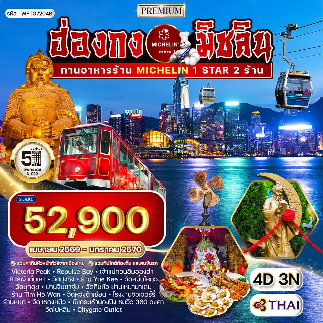 ทัวร์ฮ่องกงวันเฉลิมฯราชินี 4 วัน 3 คืน-ฮ่องกง - โคโลอาน - เกาะลันเตา - จิมซาจุ่ย - เหยามาเต่ย ยอดเขาวิคตอเรียพีค (Victoria Peak) - อ่าวน้ำตื้น Repulse Bay - เจ้าแม่กวนอิมริมอ่าว - เจ้าแม่ทับทิม - สะพานต่ออายุ - ตึก Exchange Square - Bank of China Tower - Exhibition Centre - อ่าววิคทอเรีย - วัดเจ้าแม่กวนอิมฮองฮำ - ศาลเจ้าทิ้นเห่า - วัดฮุงซิง - วัดหมั่นโหมว - วัดยุกฮุย (วัดปักไท เกาะเฉิ่งเจ้า) - ย่านจิมซาจุ่ย - ถนนนาธาน - ห้าง Ocean Terminal - วัดทินหัว เหยามาเต่ย - วัดหวังต้าเซียน (ซิกซิกหยวน หว่องไท่ซิน) - โรงงานจิวเวลรี่ - ร้านหยก - วัดแชกงหมิว (วัดกังหันนำโชค) - กระเช้านองปิง 360 องศา - วัดโป่หลิน - พระใหญ่เทียนถัน