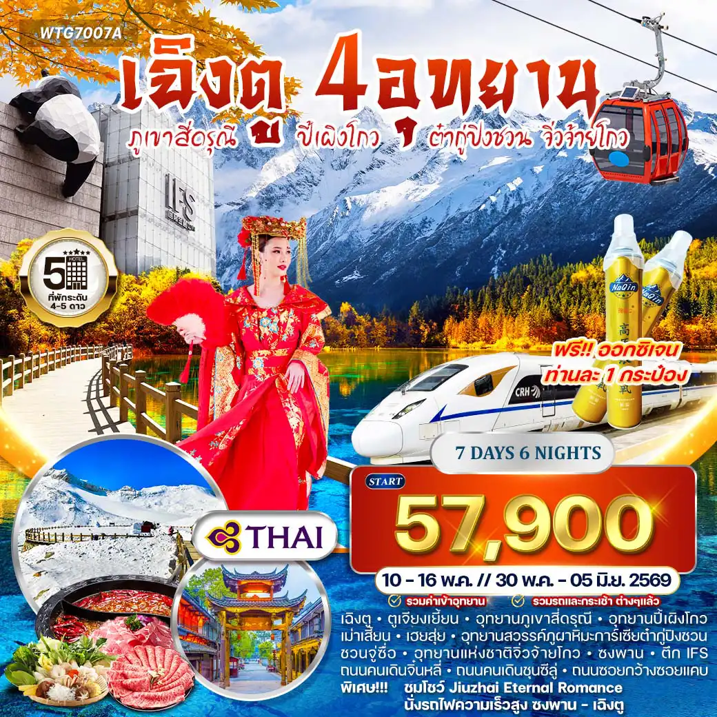 ทัวร์เฉิงตู 7 วัน 6 คืน-เฉิงตู - ตูเจียงเยี้ยน - ภูเขาสี่ดรุณี (ซื่อกู่เหนียงซาน) - เม่าเสี้ยน - เฮยสุ่ย - ชวนจู่ซื่อ - จิ่วจ้ายโกว - ซงพาน อุทยานภูเขาสี่ดรุณี (Siguniang Mountain) - หมู่บ้านชาวทิเบต - อุทยานปี้เผิงโกว (Bipenggou National Park) - น้ำตกกลางหุบเขา - ทะเลสาบน้ำใส - ภูเขาหิมะกลาเซียร์ - เมืองเฮยสุ่ย - อุทยานภูผาหิมะการ์เซียต๋ากู่ปิงชวน (Dagu Glacier National Park) - กระเช้าขึ้นสู่ยอดเขาธารน้ำแข็ง - จุดชมวิวสันหลังมังกร - เมืองชวนจู่ซื่อ - อุทยานแห่งชาติจิ่วจ้ายโกว (Jiuzhaigou National Park) - น้ำตกโน่ยื่อหล่าง - ทะเลสาบกระจก - ทะเลสาบห้าสี (Five-Colored Lake) - ทะเลสาบหมีแพนด้า - น้ำตกธารไข่มุก - ทะเลสาบยาว - ชมโชว์ Jiuzhai Eternal Romance (5D Show) - เมืองซงพาน - กำแพงเมืองโบราณซงพาน - เมืองเฉิงตู - ถนนคนเดินจิ๋นหลี่ (Jinli Walking Street) - ตึก IFS (หมีแพนด้าปีนตึก)