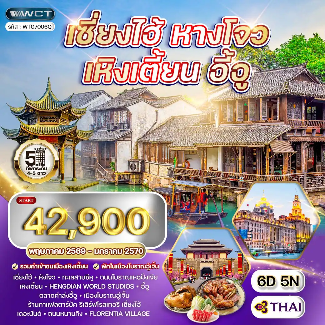 ทัวร์จีน 6 วัน 5 คืน-เซี่ยงไฮ้ - หังโจว - เหิงเตี้ยน - อี้อู - อู่เจิ้น ทะเลสาบซีหู (West Lake) - เจดีย์เหลยเฟิง - ถนนโบราณเหอฝั่งเจีย - เมืองเหิงเตี้ยน - Hengdian World Studios (ฮอลลีวูดแห่งตะวันออก) - พระราชวังฉินจำลอง - พระราชวังหมิงชิงจำลอง - เมืองโบราณเหิงเตี้ยน - ตลาดค้าส่งอี้อู (Yiwu Wholesale Market) - เมืองโบราณอู่เจิ้น (Wuzhen Ancient Town) - ล่องเรือชมเมืองน้ำ - บ้านเรือนไม้โบราณ - วิถีชีวิตชาวอู่เจิ้น - ร้านกาแฟ Starbucks Reserve Roastery Shanghai - เดอะบันด์ (The Bund) - ถนนหนานกิง (Nanjing Road) - หอไข่มุกตะวันออก (ถ่ายรูปภายนอก) - ฟลอเรนเทีย วิลเลจ เอาท์เล็ท