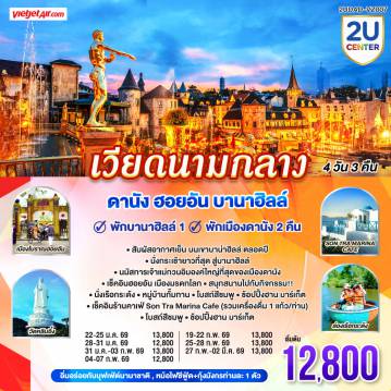 ทัวร์ฮอยอัน 4 วัน 3 คืน-เที่ยวเวียดนามแบบครบ ๆ วิวสวย ที่พักดี อาหารอร่อย ราคาไม่แรง
4 วัน 3 คืน -