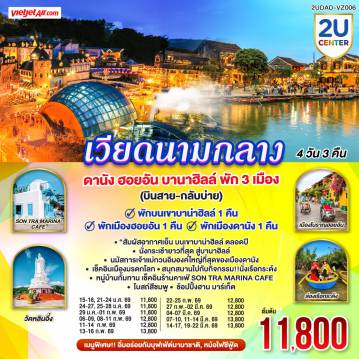 ทัวร์ฮอยอัน 4 วัน 3 คืน-- พักบนเขาบาน่าฮิลล์ 1 คืน สัมผัสอากาศเย็นตลอดปี สไตล์ฝรั่งเศสสุดคลาสสิคฟีลขึ้นสวรรค์
- นั่งกระเช้ายาวที่สุด สู่บานาฮิลล์ 
- นมัสการเจ้าแม่กวนอิมองค์ใหญ่ที่สุดของเมืองดานัง
- เช็คอินเมืองมรดกโลก  พักเมืองโบราณฮอยอัน 1 คืน 
-สนุกสนานไปกับกิจกรรม!!นั่งเรือกระด้ง หมู่บ้านกั้มทาน 
-เช็คอินร้านคาเฟ่ SON TRA MARINA CAFÉ
- อิ่มอร่อยกับบุฟเฟ่ต์นานาชาติ , หม้อไฟซีฟู้ด
<br> 
<br> เที่ยวสบาย (บินสาย-กลับบ่าย)
<br> VZ960  สุวรรณภูมิ (BKK) - ดานัง (DAD)  (10:50-12:30)  
<br> VZ961  ดานัง (DAD) - สุวรรณภูมิ (BKK)  (13:15-15:00)