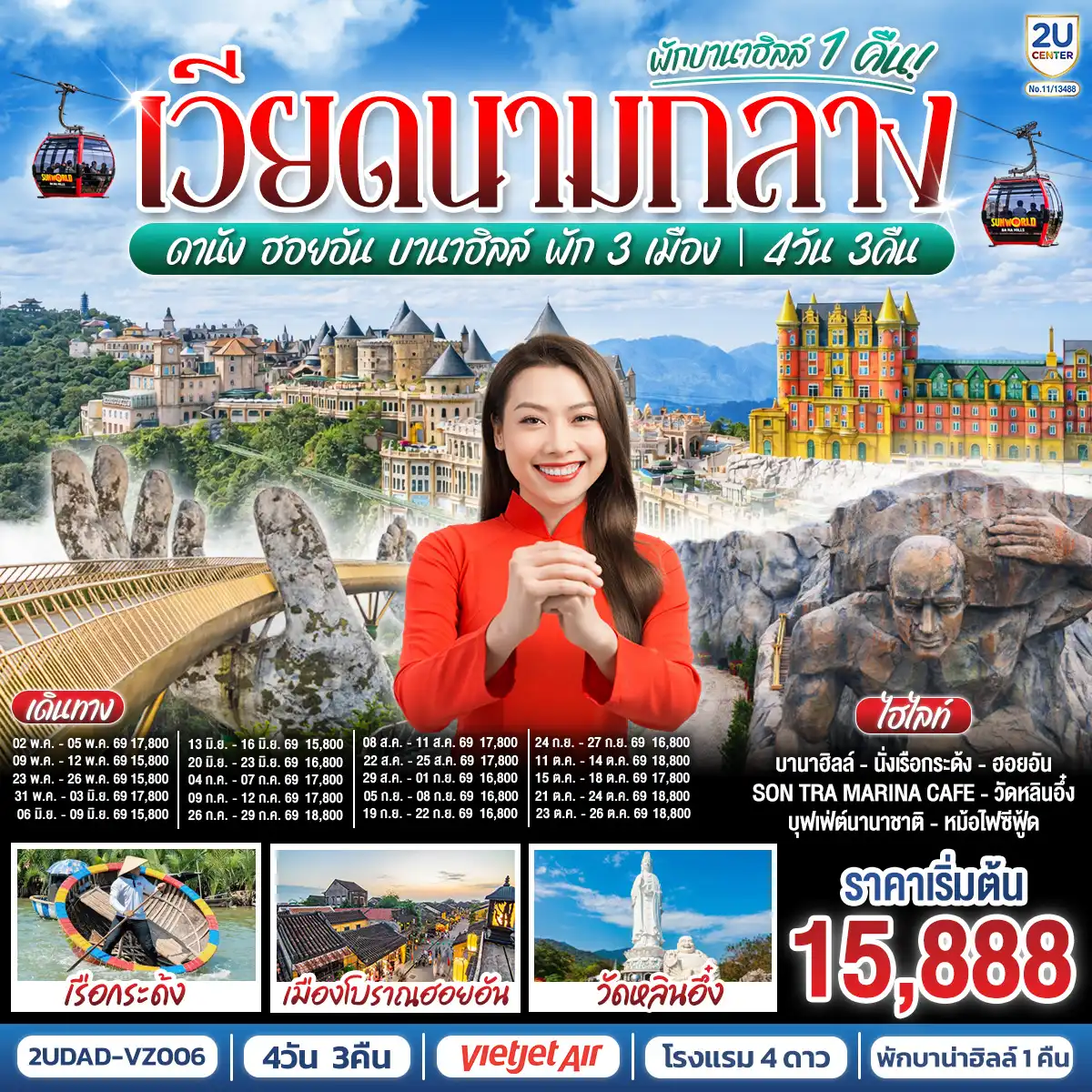 ทัวร์เวียดนาม 4 วัน 3 คืน-- พักบนเขาบาน่าฮิลล์ 1 คืน สัมผัสอากาศเย็นตลอดปี สไตล์ฝรั่งเศสสุดคลาสสิคฟีลขึ้นสวรรค์
- นั่งกระเช้ายาวที่สุด สู่บานาฮิลล์ 
- นมัสการเจ้าแม่กวนอิมองค์ใหญ่ที่สุดของเมืองดานัง
- เช็คอินเมืองมรดกโลก  พักเมืองโบราณฮอยอัน 1 คืน 
-สนุกสนานไปกับกิจกรรม!!นั่งเรือกระด้ง หมู่บ้านกั้มทาน 
-เช็คอินร้านคาเฟ่ SON TRA MARINA CAFÉ
- อิ่มอร่อยกับบุฟเฟ่ต์นานาชาติ , หม้อไฟซีฟู้ด
<br> 
<br> เที่ยวสบาย (บินสาย-กลับบ่าย)
<br> VZ960  สุวรรณภูมิ (BKK) - ดานัง (DAD)  (10:50-12:30)  
<br> VZ961  ดานัง (DAD) - สุวรรณภูมิ (BKK)  (13:15-15:00)