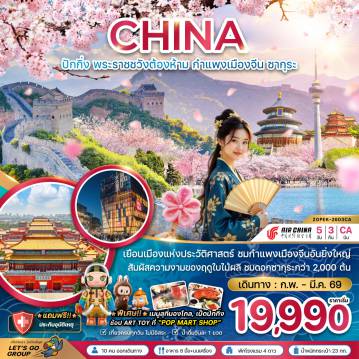China Tour -จีน ปักกิ่ง พระราชวังต้องห้าม กำแพงเมืองจีน ซากุระ
