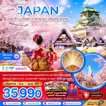 Japan Tour -ชมความงามของดอกซากุระที่สวนอนุสรณ์บัมปาคุ และเส้นทางนักปราชญ์
เที่ยวหมู่บ้านชิราคาวาโกะ ชมเทศกาลไฟ 