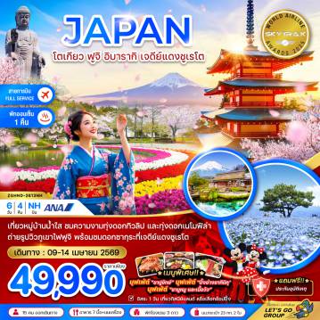ทัวร์ญี่ปุ่น 6 วัน 4 คืน-เที่ยวหมู่บ้านน้ำใส ชมความงามทุ่งดอกทิวลิป และทุ่งดอกเนโมฟิล่า
ถ่ายรูปวิวภูเขาไฟฟูจิ พร้อมชมดอกซากุระที่เจดีย์แดงชูเรโต
*เมนูพิเศษ!!* บุฟเฟ่ต์