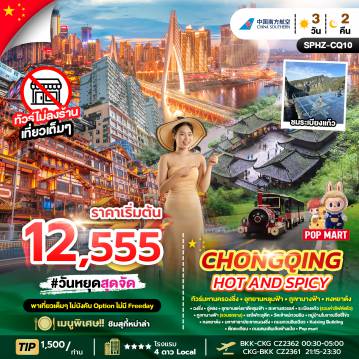 ทัวร์จีนคุณภาพมาตรฐาน 3 วัน 2 คืน-SPHZ-CQ10 CHONGQING HOT AND SPICY 3D2N (CZ) FEB - MAR 26 ไม่ลงร้าน + ไม่มีฟรีเดย์