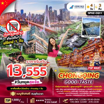 ทัวร์จีนคุณภาพมาตรฐาน 4 วัน 3 คืน-SPHZ-CQ11 CHONGQING GOOD-TASTE 4D3N (CZ) MAR 26 ไม่ลงร้าน + ฟรีเดย์ 1 วัน