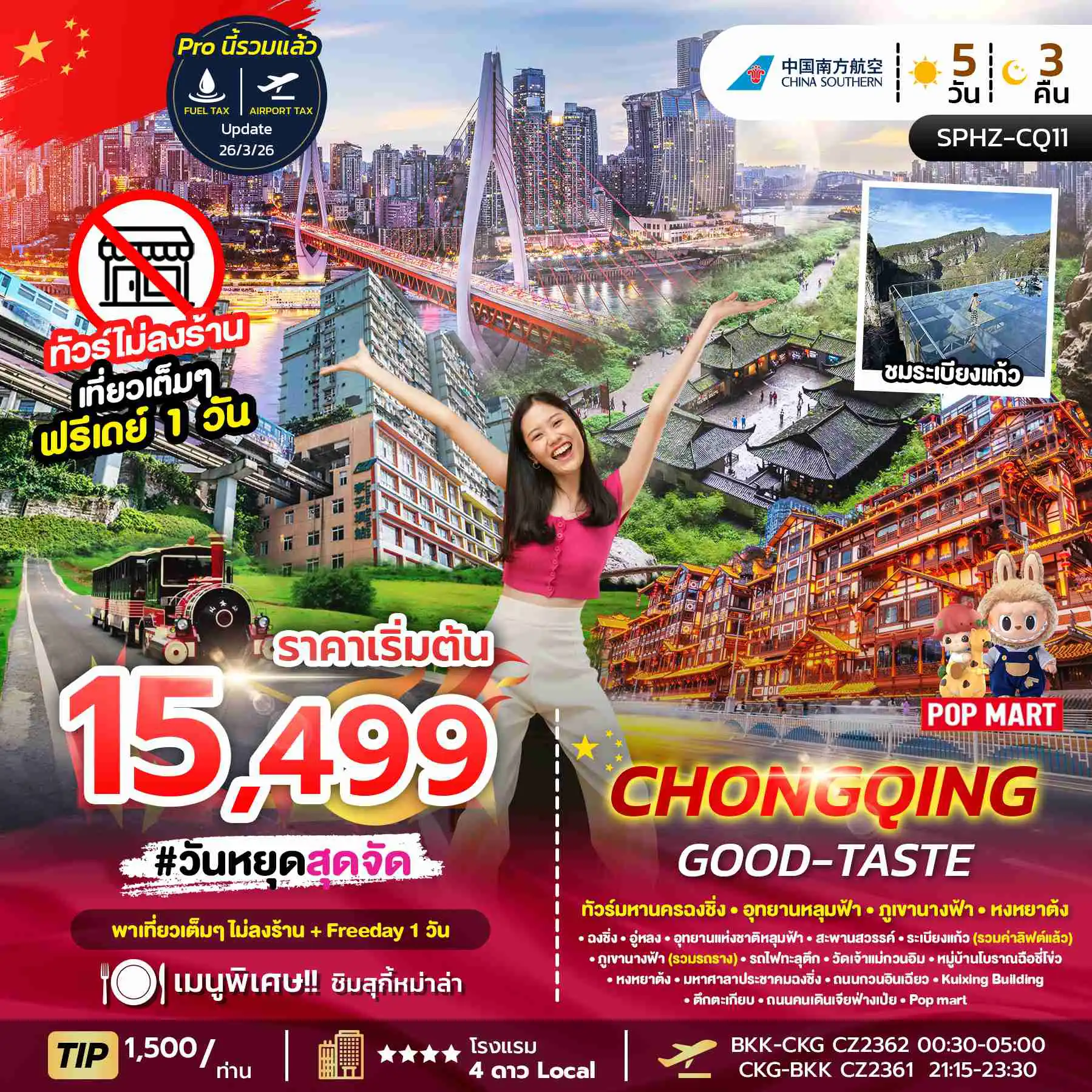 ทัวร์จีน 4 วัน 3 คืน-SPHZ-CQ11 CHONGQING GOOD-TASTE 4D3N (CZ) NOW-OCT26 ไม่ลงร้าน + ฟรีเดย์ 1 วัน