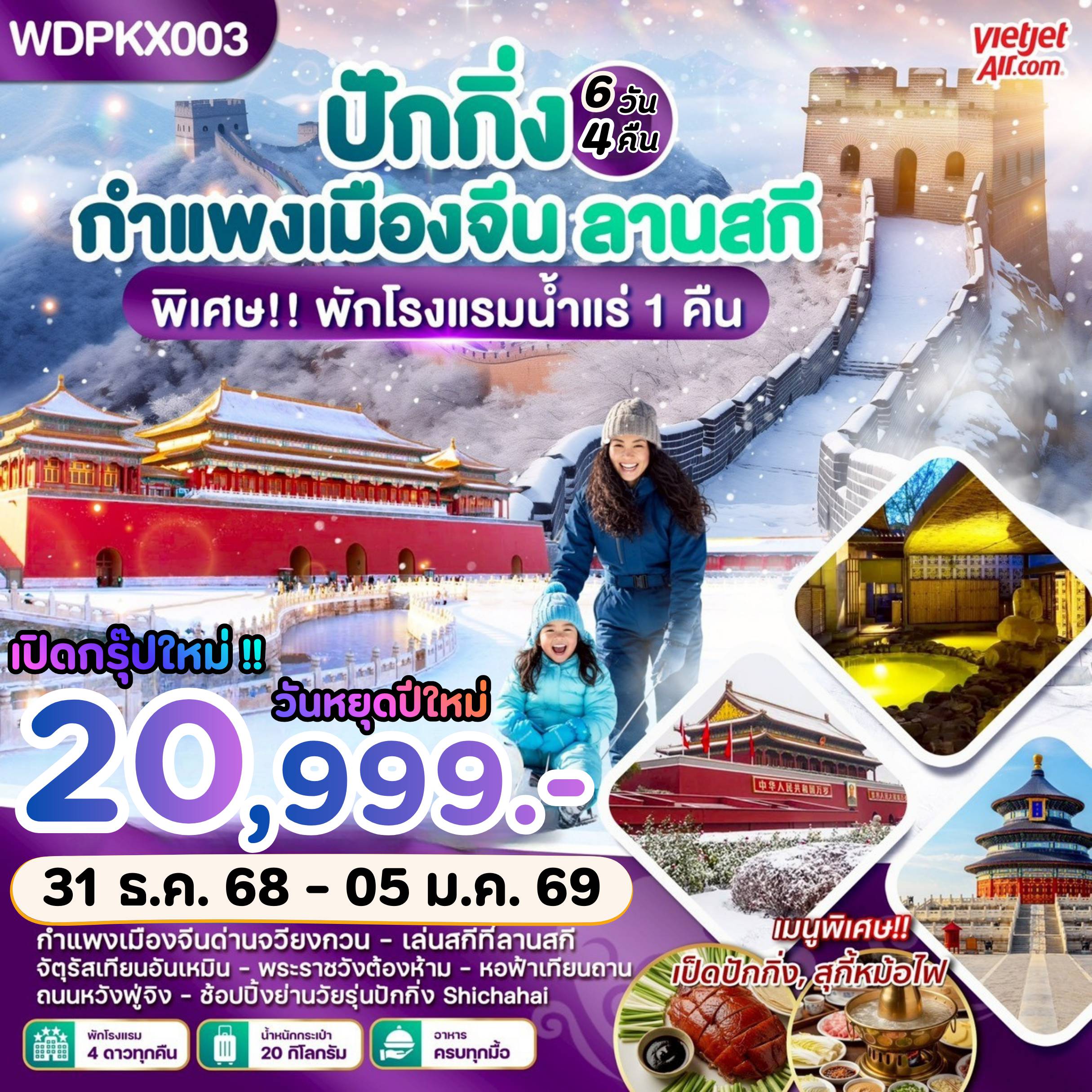 ทัวร์จีนคุณภาพมาตรฐาน 6 วัน 4 คืน-WDPKX004 ปักกิ่ง กำแพงเมืองจีน เล่นสกี พักน้ำแร่ 6 วัน 4 คืน บิน vz
