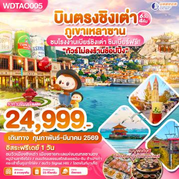 ทัวร์จีนคุณภาพมาตรฐาน 6 วัน 4 คืน-WDTAO005 บินตรงชิงเต่า ภูเขาเหลาซาน ไม่ลงร้านช้อปปิ้น 6วัน 4 คืน