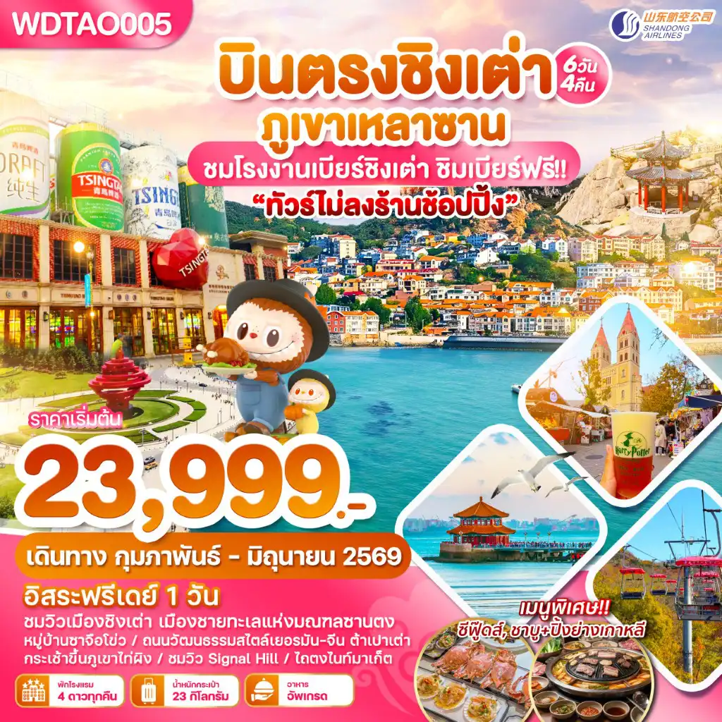 ทัวร์จีน 6 วัน 4 คืน-WDTAO005 บินตรงชิงเต่า ภูเขาเหลาซาน ไม่ลงร้านช้อปปิ้ง 6วัน4คืน บิน SC