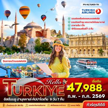 ทัวร์ตุรกี 9 วัน 7 คืน-(PV-HLTUK01 -TK) HELLO TURKIYE 9D 7N (TK)