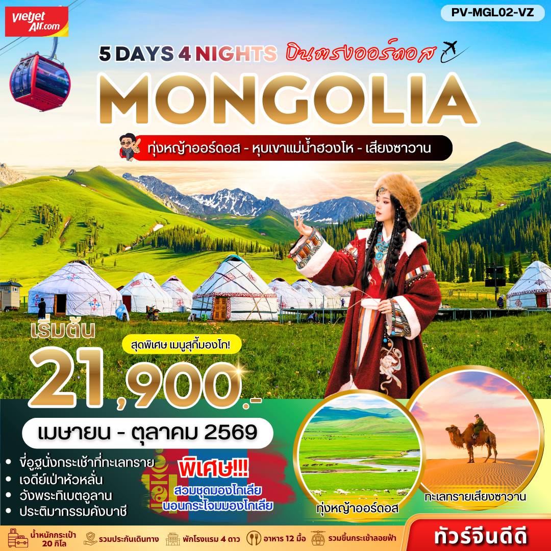 China Tour -(PV-MGL02-VZ) มองโกเลีย (ลงร้าน) 5D 4N (VZ)