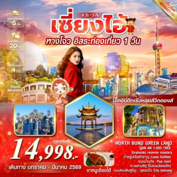 China Tour 4 Day 3 Night-*ช้อปปิ้งย่านถนนนานกิง *แวะถ่ายรูปชิคๆ เรือสำราญ Louis Vuitton *เมนูสุดพิเศษน่าลิ้มลอง !! ขาหมูเซี่ยงไฮ้