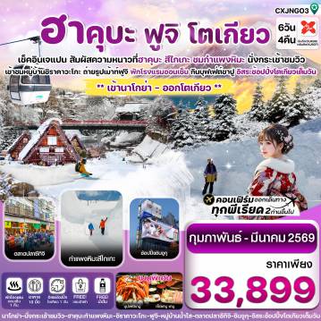 Japan Tour 6 Day 4 Night-ฮาคุบะ กำแพงหิมะ สึไกเกะ ฟูจิ โตเกียว 6วัน4คืน อิสระช้อปปิ้ง 1 วัน บิน XJ (FEB-MAR 2026)