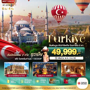 ทัวร์ตุรกี 6 วัน 4 คืน-มหัศจรรย์...TURKIYE อิสตันบูล คัปปาโดเกีย บินภายใน 2 ขา