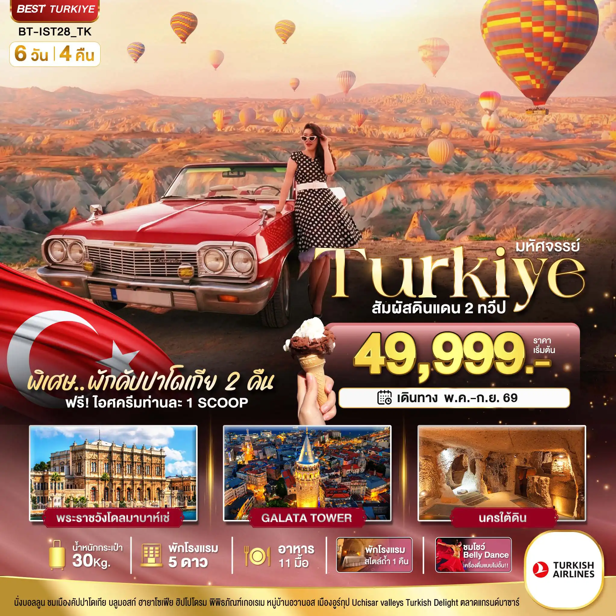 ทัวร์ตุรเคีย 6 วัน 4 คืน-มหัศจรรย์...TURKIYE อิสตันบูล คัปปาโดเกีย บินภายใน 2 ขา