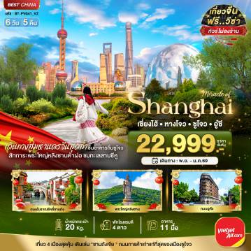 ทัวร์จีนคุณภาพมาตรฐาน 6 วัน 5 คืน-มหัศจรรย์...เซี่ยงไฮ้ หางโจว อู๋ซี ซูโจว เมืองโบราณจูเจียเจียว