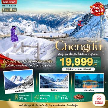 ทัวร์จีนคุณภาพมาตรฐาน 7 วัน 5 คืน-มหัศจรรย์...เฉิงตู ภูเขาสี่ดรุณี ปี้เผิงโกว ต๋ากู่ปิงชวน