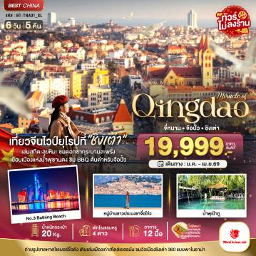 ทัวร์จีนคุณภาพมาตรฐาน 6 วัน 5 คืน-มหัศจรรย์...จี่หนาน จือปั๋ว ชิงเต่า