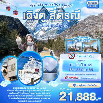 ทัวร์จีนคุณภาพมาตรฐาน 5 วัน 4 คืน-Feel The mountain spirit เฉิงตู สี่ดรุณี อุทยานปี้ผิงโกว ต๋ากู่ปิงชวน 5วัน4คืน