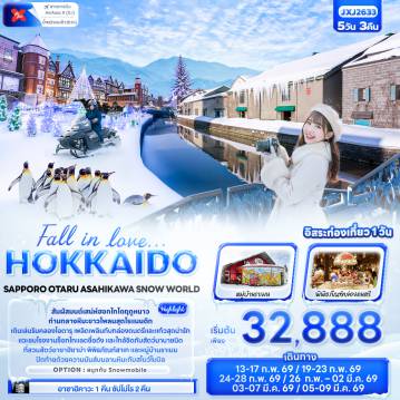 ทัวร์ญี่ปุ่น 5 วัน 3 คืน-Fall in love… HOKKAIDO SAPPORO OTARU ASAHIKAWA SNOW WORLD 5วัน 3คืน