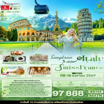 ทัวร์ยุโรป 9 วัน 7 คืน-SONGKRAN 3 ประเทศ Italy Swiss France 9วัน 7คืน