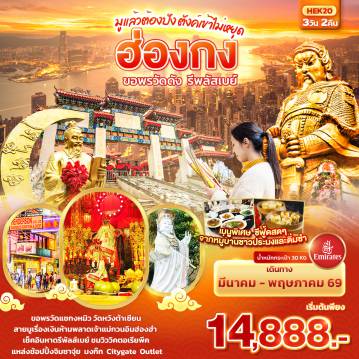Hong Kong Tour -มูแล้วต้องปัง ตังเข้าไม่หยุด ฮ่องกง  ขอพรวัดดัง รีพลัสเบย์ 3วัน 2คืน