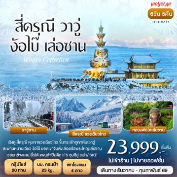 ทัวร์จีนคุณภาพมาตรฐาน 6 วัน 5 คืน-สี่ดรุณี ภูเขาหิมะวาวู่ ง้อไบ๊ เล่อซาน 6วัน 5คืน