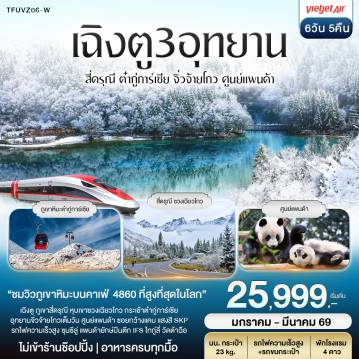ทัวร์จีนคุณภาพมาตรฐาน 6 วัน 5 คืน-เฉิงตู 3อุทยาน สี่ดรุณี ต๋ากู่ปิงชวน จิ่วจ้ายโกว 6วัน 5คืน