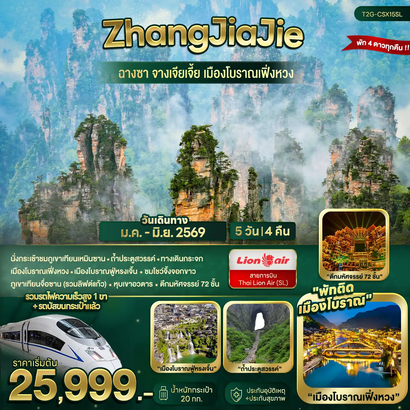 ทัวร์จีน 5 วัน 4 คืน-นั่งกระเช้าชมภูเขาเทียนเหมินซาน - ถ้ำประตูสวรรค์ - ทางเดินกระจก เมืองโบราณเฟิ่งหวง - เมืองโบราณฟู่หรงเจิ้น - ชมโชว์จิ้งจอกขาว ภูเขาเทียนจื่อซาน (รวมลิฟต์แก้ว) - หุบเขาอวตาร - ตึกมหัศจรรย์ 72 ชั้น