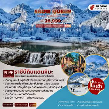 ทัวร์จีน 5 วัน 4 คืน-ตูเจียงเยี่ยน ซื่อกูเหนียงซาน (ภูเขาสี่ดรุณี) หุบเขาซวงเฉียวโกว (รวมรถอุทยาน) เม่าเสี้ยน เม่าเสี้ยน เฮยสุส่ย กลาเซียร์ต๋ากู่(รวมรถอุทยาน+กระเช้าขึ้นลง) เม่าเสี้ยน