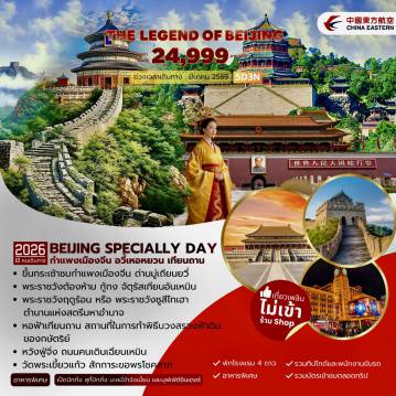 ทัวร์จีน 5 วัน 3 คืน-สนามบินปักกิ่งต้าซิง จัตุรัสเทียนอันเหมิน พระราชวังต้องห้าม หวังฟู่จิ่งวัดพระเขี้ยวแก้ว พระราชวังฤดูร้อน สวนโอลิมปิค กำแพงเมืองจีนด่านมู่เถียนยวี่ (รวมกระเช้าขึ้น+ลง) เอ้าท์เล็ท หอฟ้าเทียนถาน ถนนคนเดินเฉียนเหมิน หนานหลัวกู่เซียง