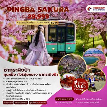 ทัวร์จีน 5 วัน 4 คืน-คุนหมิงรถไฟความเร็วสูง ผิงป้าสวนซากุระผิงป้า (รวมรถแบตเตอรี่) กุ้ยหยาง หอเจียซิ่ว ถนนคนเดินชิงหยุนเมืองโบราณชิงเหยียน ซีเจียง หมู่บ้านม้งซีเจียง ชมทิวทัศน์ยามค่ำคืนหมู่บ้านม้งซีเจียงไขหลี่รถไฟความเร็วสูง คุนหมิง ทะเลสาบเตียนฉือ ถนนคนเดินหนานผิงเจีย+POPMART ซุ้มประตูม้าทองและซุ้มประตูไก่มรกต