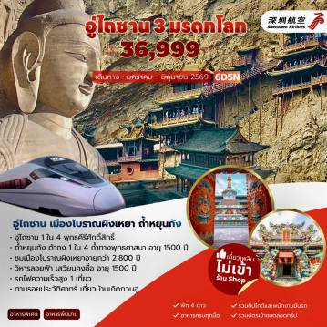 ทัวร์จีน 6 วัน 5 คืน-วัดบ้านเกิดกวนอู เมืองผิงเหยา ถนนหมิงชิง เมืองโบราณเผิงเหยา ร้านตั๋วแลกเงินยื่อเซิงซางเมืองผิงเหยา ภูเขาเหิงซาน วัดผู่ซ่าติ่ง วัดเสียนทง วัดถ่าหยวน อู่ไถซาน เสวียนคงซื่อ (วัดลอยฟ้า) ต้าถง เมืองโบราณต้าถงเมืองต้าถง ถ้าหินแกะสลักหยุนกัง (รวมรถแบบเตอรี่)นั่งรถไฟฟ้า ยุ่นเฉิง