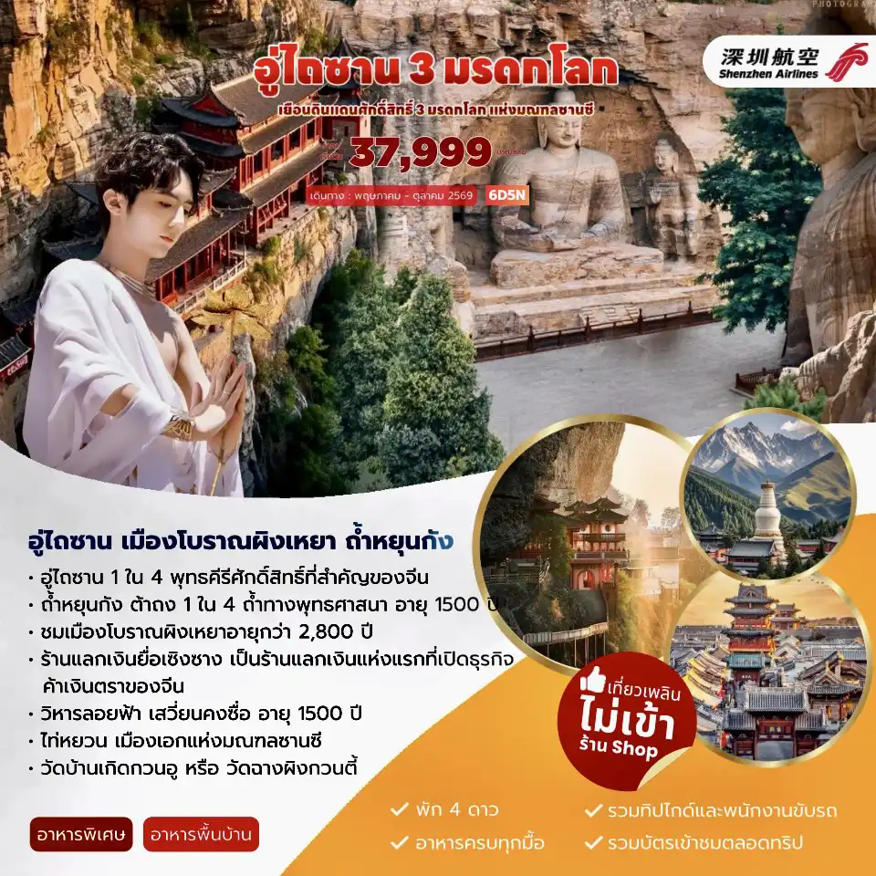 ทัวร์จีน 6 วัน 5 คืน-วัดบ้านเกิดกวนอู เมืองผิงเหยา - ถนนหมิงชิง เมืองโบราณเผิงเหยา ร้านตั๋วแลกเงินยื่อเซิงซาง-เมืองผิงเหยา - ภูเขาเหิงซาน - วัดผู่ซ่าติ่ง วัดเสียนทง วัดถ่าหยวน อู่ไถซาน- เสวียนคงซื่อ (วัดลอยฟ้า) - ต้าถง เมืองโบราณต้าถงเมืองต้าถง - ถ้าหินแกะสลักหยุนกัง (รวมรถแบบเตอรี่)-นั่งรถไฟฟ้า ยุ่นเฉิง