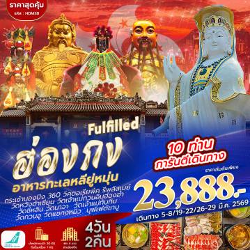 ทัวร์ฮ่องกง 4 วัน 2 คืน-ฮ่องกง อาหารทะเลหลียู่หมุ่น กระเช้านองปิง 360 วิคตอเรีย รีพลัสเบย์ วัดหวังต้าเซียน วัดเจ้าแม่กวนอิมฮ่องฮำ วัดชีหลิน วัดนาจา วัดเจ้าแม่ทับทิม วัดกวนอู วัดแชกงหมิว บุฟเฟต์ชาบู